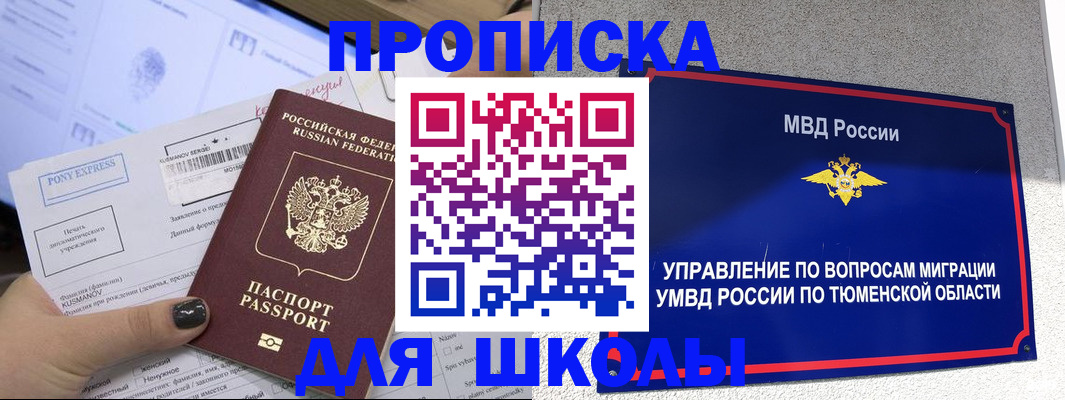 прописка для школы в Петров Вале